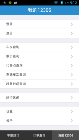 12306高铁自动抢票软件app