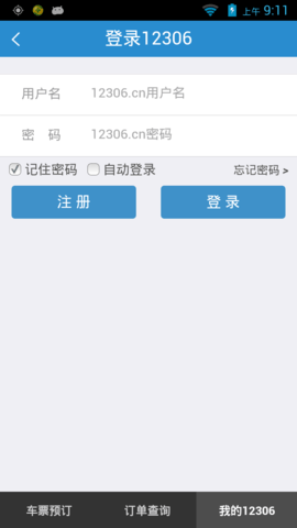 12306高铁自动抢票软件app