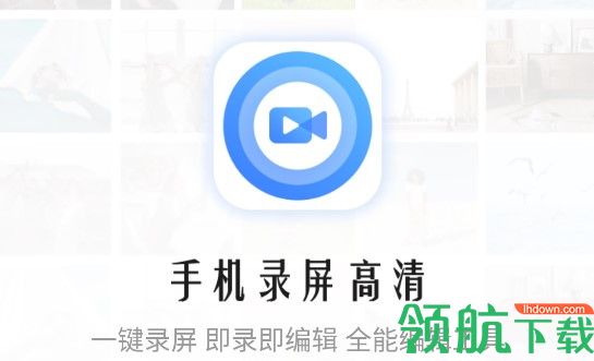 掌娱手机录屏高清APP破解版不限时长