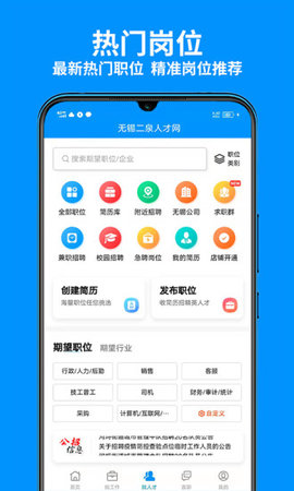 江苏无锡人才网APP