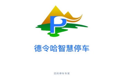 德令哈智慧停车客户端