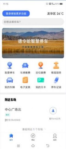 德令哈智慧停车客户端