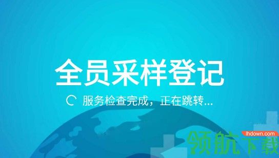 全员采样登记APP手机版