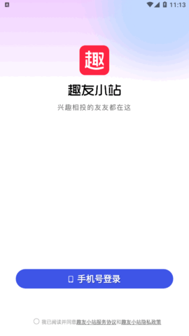 趣友小站交友官方版