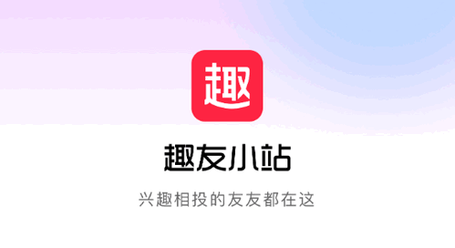 趣友小站交友官方版