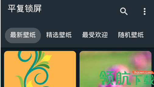 平复锁屏壁纸菌最新版
