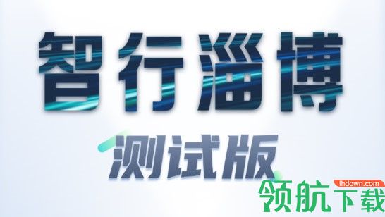 智行淄博测试版