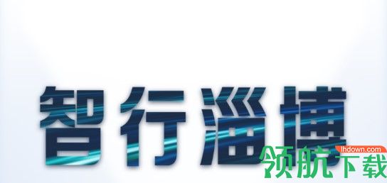 智行淄博导航版