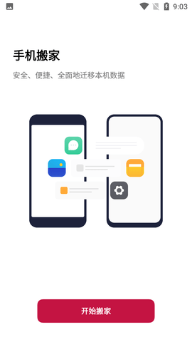 一加手机搬家最新版本