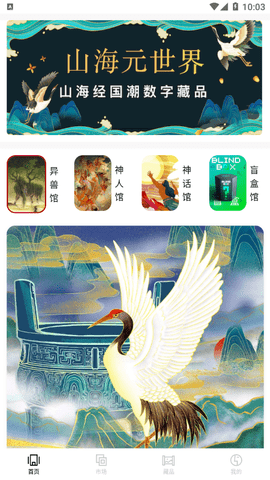 山海元世界数藏交易软件app