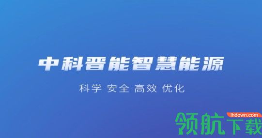 中科晋能智慧能源APP