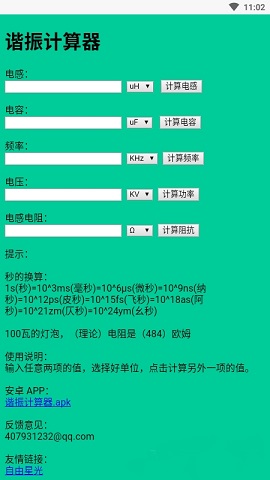 谐振计算器手机版