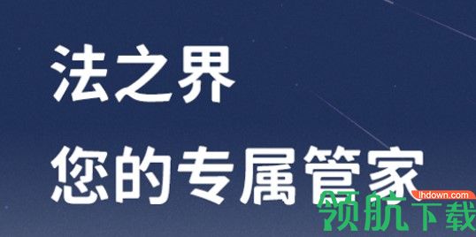 法之界法律服务平台APP会员版