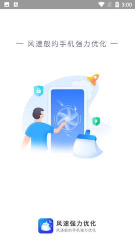 风速强力优化手机加速APP