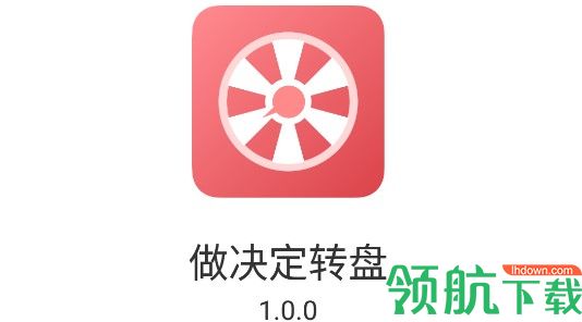 做决定转盘APP手机版