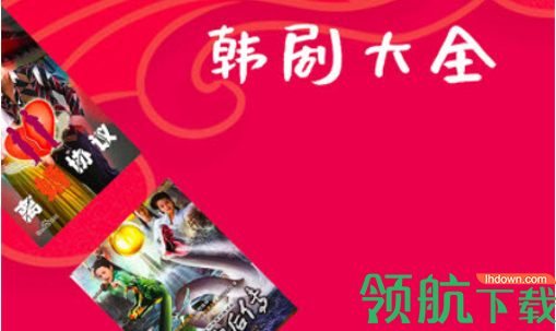 韩剧大全官方最新版App