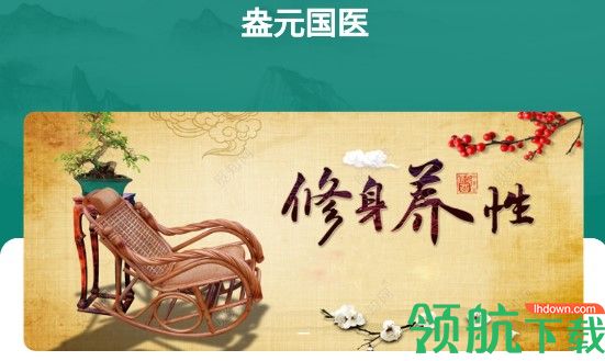 盎元国医健康咨询APP