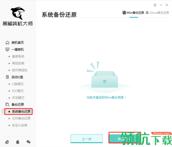 黑鲨装机大师官方版