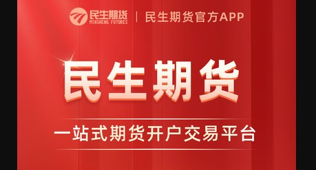 民生期货开户交易客户端