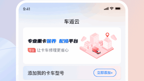 车逅云卡车服务软件app