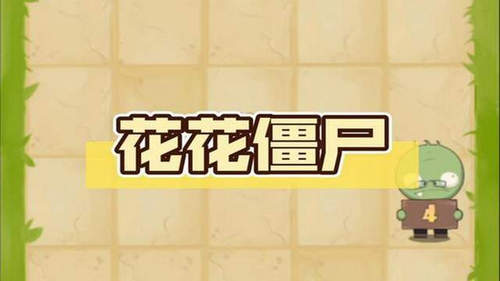 花花僵尸游戏