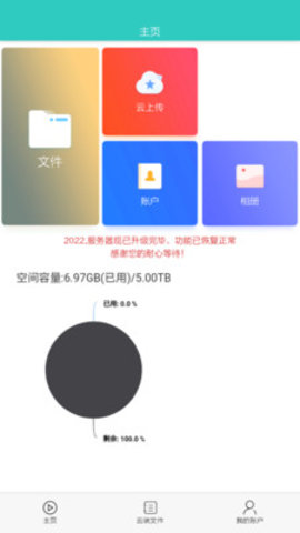 秒播云数据备份软件App