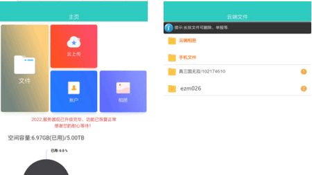 秒播云数据备份软件App