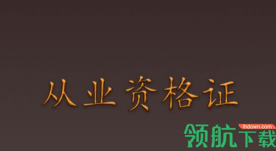 货车从业资格证考试题库免费版