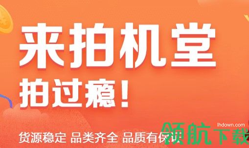 拍机堂手机回收平台APP
