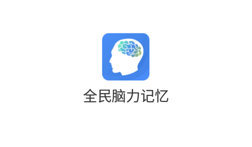 全民脑力记忆官方版
