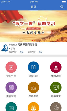 河南干部网络学院官方版