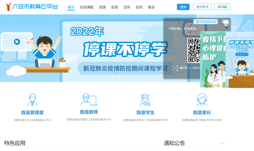 六安市教育云平台手机版