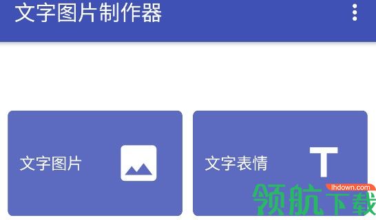 文字表情包制作器APP