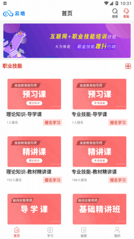 云培职业技能培训软件app