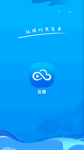 云培职业技能培训软件app