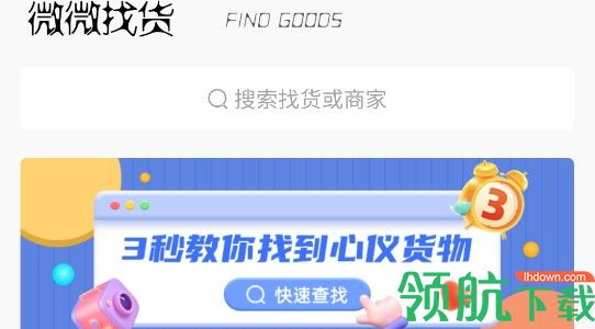 微微找货手机APP官方版