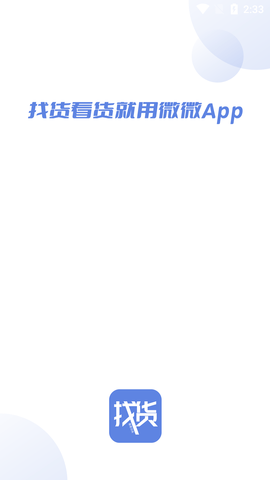 微微找货手机APP官方版
