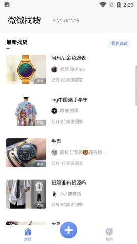 微微找货手机APP官方版
