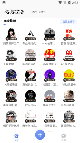 微微找货手机APP官方版