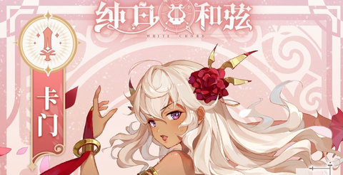 纯白和弦角色谁优先培养 纯白和弦值得培养角色推荐
