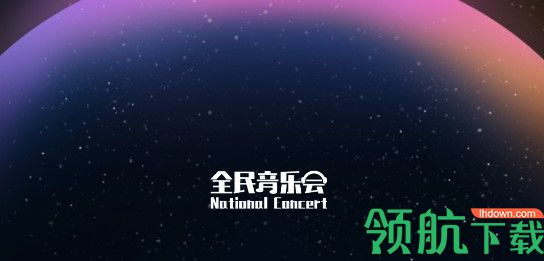 全民音乐会音乐学习软件