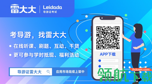 导游证雷大大(导游证考试必备)APP
