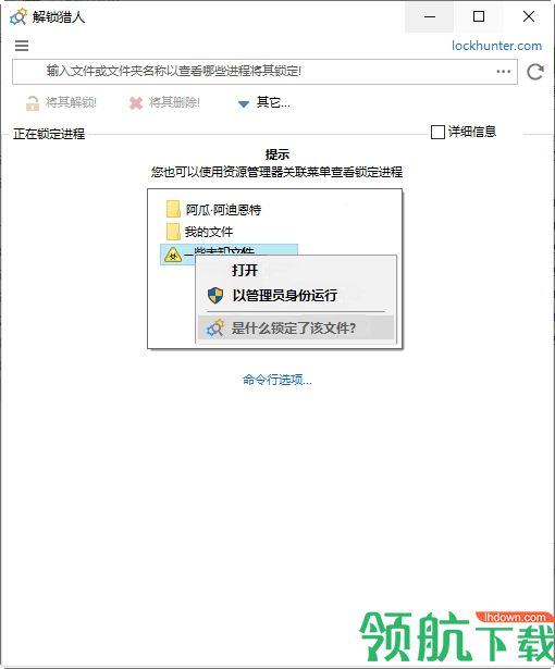LockHunter文件解锁工具