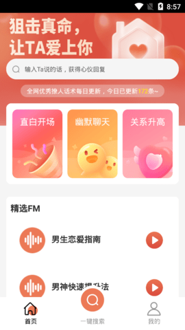 聊天情话神器手机版
