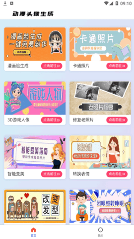 漫画头像生成器App免费版