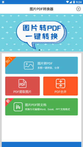 图片PDF转换器免费版