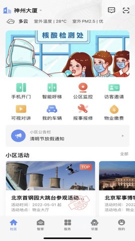 神州智慧社区最新版