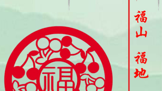 福在福山融媒体中心客户端