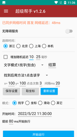 准点抢自动点击器免root版