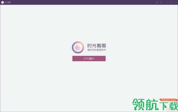 时光看图软件